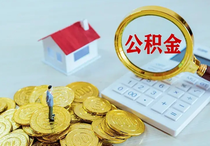 呼伦贝尔二套房怎么取公积金里的钱（二套房取公积金的条件）